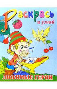 Любимые герои