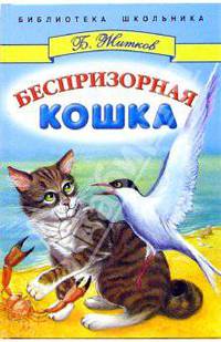 Беспризорная кошка - (БИБЛИОТЕКА ШКОЛЬНИКА)