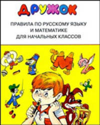 Правила по русскому языку и математике для начальных классов (ред.-сост. Бахметьева И.А.; худ. Шахгелдян А.А.) - (Дружок)