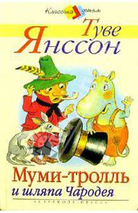 Муми-Тролль и шляпа Чародея