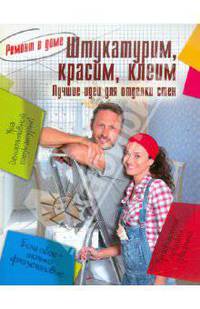 Штукатурим, красим, клеим
