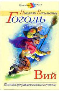 Вий