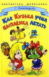 Как Кузька учил цыпленка летать (худ. Шахгелдян А.А.) - (Библиотека школьника)