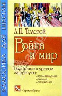 Война и мир: Подготовка к урокам литературы: Произведение, анализ, сочинения . - (Серия "Классика для школы")