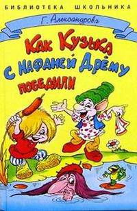 Как Кузька с Нафаней Дрему победили: Сказочная повесть / Г.В. Александрова; Художник А. Шахгелдян. - (Библиотека школьника).