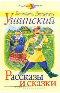 К. Д. Ушинский. Рассказы и сказки
