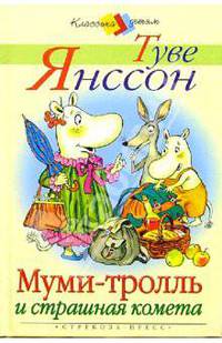 Муми-Тролль и страшная комета