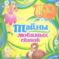 Сто советов для бабушек и мам. Тайны любимых сказок