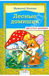 Лесные домишки: Сказки и рассказы / Художник А. Шахгелдян - (Библиотека школьника)