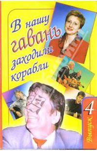В нашу гавань заходили корабли. Выпуск 4