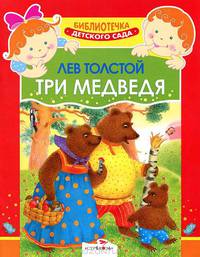 Три медведя: Сказка.