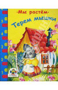 Терем мышки