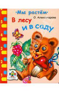 В лесу и в саду