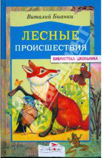 Лесные происшествия