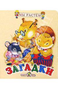 Загадки