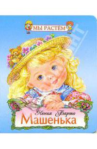 Мы растем. Машенька