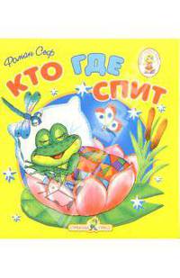 Кто где спит/Книжка-раскладушка
