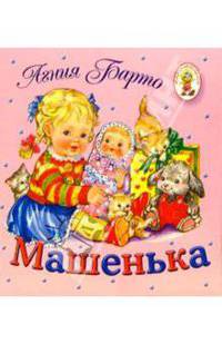 Машенька/Книжка-раскладушка