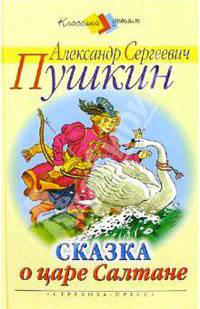 Сказка о царе Салтане
