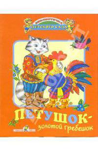 Петушок - золотой гребешок