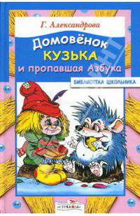 Домовенок Кузька и пропавшая Азбука: Сказочная повесть - (Библиотека школьника)