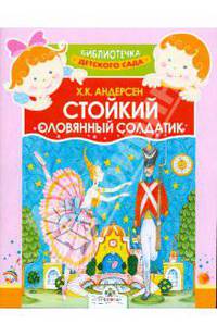 Стойкий оловянный солдатик