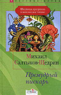Салтыков-Щедрин. Премудрый пескарь. Стрекоза