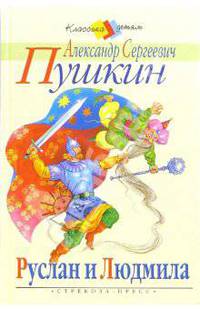 Руслан и Людмила