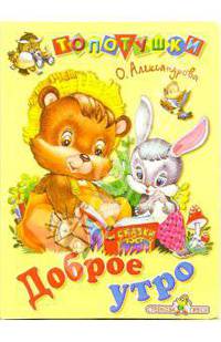 Доброе утро