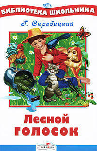 Лесной голосок./Библиотека школьника Вн.чт. (Стрекоза)