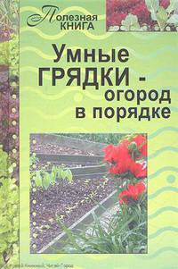 Полезная книга. Умные грядки - огород впорядке