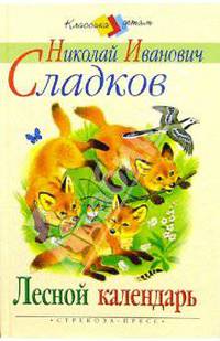 Лесной календарь: Рассказы и сказки - (Классика детям)