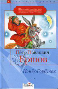 Конек-Горбунок