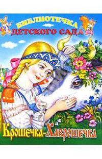 Крошечка-Хаврошечка .