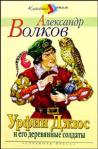 Урфин Джюс и его деревянные солдаты. Сказочная повесть /Художник Е.Лопатина - (Классика детям)