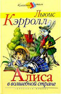 Алиса в волшебной стране