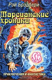 Марсианские хроники