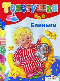 Баиньки: Песенки. Книга на картоне - (Топотушки)