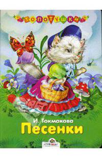 Песенки