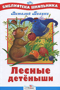 Лесные детеныши./Библиотека школьника Вн.чт. (Стрекоза)