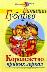 Королевство кривых зеркал (худ. Петелина И.А.)