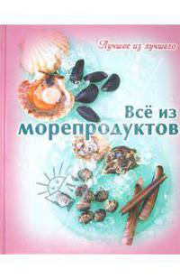 Лучшее из лучшего. Все из морепродуктов
