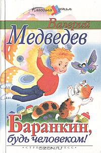 Баранкин, будь человеком!: Повесть (худ. Красовская И.А.) - (Классика детям)