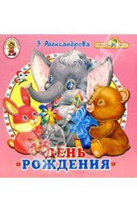 День рождения/Книжка-раскладушка