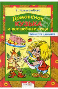 Домовенок Кузька и волшебные вещи: Сказочная повесть / Художник Шахгелдян А.А. - (Библиотека школьника)
