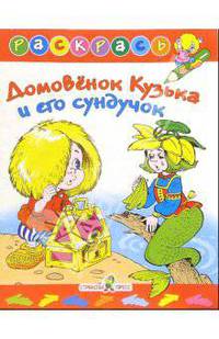Домовенок Кузька и его сундучок