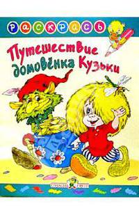 Путешествие Домовенка Кузьки