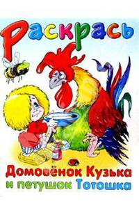 Домовенок Кузька и петушок Тотошка
