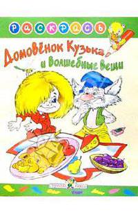 Домовенок Кузька и волшебные вещи