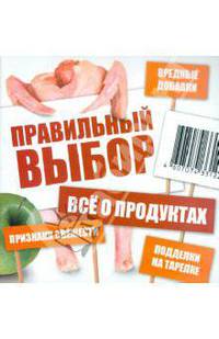 Правильный выбор. Всё о продуктах